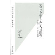 「会社を変える」人材開発―プロのノウハウと実践(光文社新書) [新書]