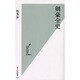 剣豪全史(光文社新書) [新書]