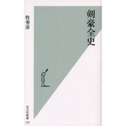 剣豪全史(光文社新書) [新書]