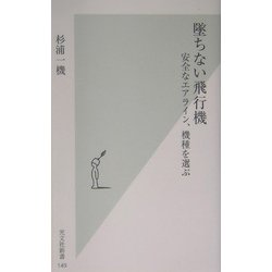 墜ちない飛行機―安全なエアライン、機種を選ぶ(光文社新書) [新書]
