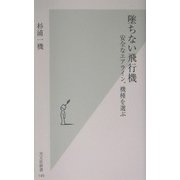 墜ちない飛行機―安全なエアライン、機種を選ぶ(光文社新書) [新書]