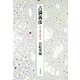 吉満義彦―詩と天使の形而上学 [単行本]