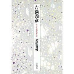 吉満義彦―詩と天使の形而上学 [単行本]
