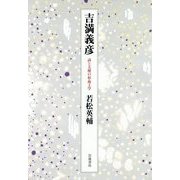 吉満義彦―詩と天使の形而上学 [単行本]