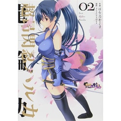 超昂閃忍ハルカ０２(電撃コミックス) [コミック]