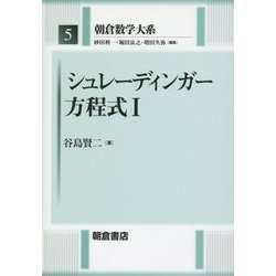 シュレーディンガー方程式〈1〉(朝倉数学大系〈5〉) [全集叢書]