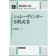 シュレーディンガー方程式〈2〉(朝倉数学大系〈6〉) [全集叢書]