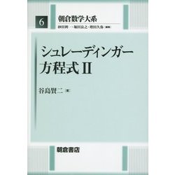 シュレーディンガー方程式〈2〉(朝倉数学大系〈6〉) [全集叢書]