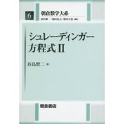 シュレーディンガー方程式〈2〉(朝倉数学大系〈6〉) [全集叢書]