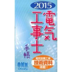 電気工事士手帳 2015 [単行本]