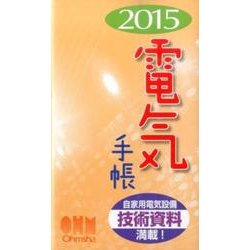 電気手帳 2015 [単行本]