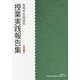 高等学校国語科授業実践報告集 古典編〈3〉 [単行本]