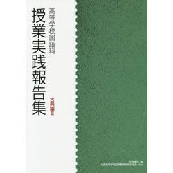 高等学校国語科授業実践報告集 古典編〈3〉 [単行本]