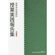 高等学校国語科授業実践報告集 古典編〈3〉 [単行本]