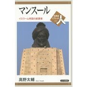 マンスール―イスラーム帝国の創建者(世界史リブレット人〈20〉) [全集叢書]