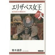 エリザベス女王―女王を支えた側近たち(世界史リブレット人〈51〉) [全集叢書]