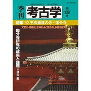 季刊考古学 第129号 [全集叢書]