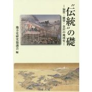 "伝統"の礎―加賀・能登・金沢の地域史 [単行本]