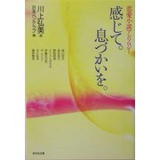 感じて。息づかいを。―恋愛小説アンソロジー(光文社文庫) [文庫]