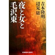 夜と女と毛沢東(光文社文庫) [文庫]