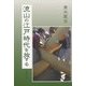 流山の江戸時代を旅する [単行本]