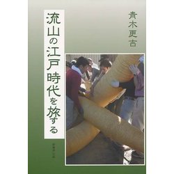 流山の江戸時代を旅する [単行本]