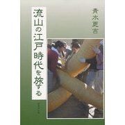 流山の江戸時代を旅する [単行本]