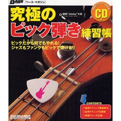 ヨドバシ Com 究極のピック弾き練習帳 ベース マガジン リットーミュージック ムック ムックその他 通販 全品無料配達