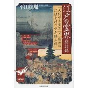 江戸の霊界探訪録―「天狗少年寅吉」と「前世の記憶を持つ少年勝五郎」 [単行本]