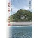 古代の禁じられた恋―古事記・日本書紀が紡ぐ物語 [単行本]