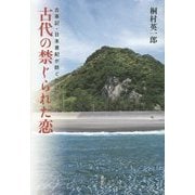 古代の禁じられた恋―古事記・日本書紀が紡ぐ物語 [単行本]