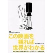 この映画を観れば世界がわかる―現在を刺激する監督たちのワールドワイドな見取り図(言視BOOKS) [全集叢書]