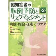 認知症者の転倒予防とリスクマネジメント―病院・施設・在宅でのケア 第2版 [単行本]