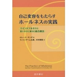 自己変容をもたらすホールネスの実践―マインドフルネスと思いやりに満ちた統合療法 [単行本]