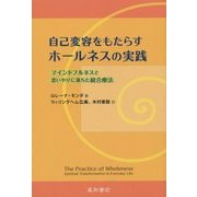 自己変容をもたらすホールネスの実践―マインドフルネスと思いやりに満ちた統合療法 [単行本]