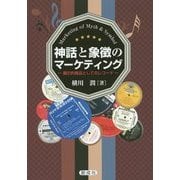 神話と象徴のマーケティング―顕示的商品としてのレコード [単行本]