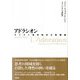 アドラシオン―キリスト教的西洋の脱構築 [単行本]