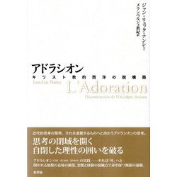 アドラシオン―キリスト教的西洋の脱構築 [単行本]