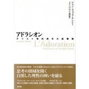 アドラシオン―キリスト教的西洋の脱構築 [単行本]