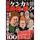 芸能界ケンカ最強は誰だ?(ナックルズBOOKS) [単行本]