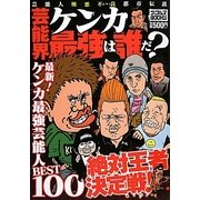芸能界ケンカ最強は誰だ?(ナックルズBOOKS) [単行本]