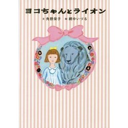 ヨコちゃんとライオン [絵本]