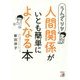うんざりな人間関係がいとも簡単によくなる本(アスカビジネス) [単行本]