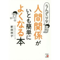 うんざりな人間関係がいとも簡単によくなる本(アスカビジネス) [単行本]