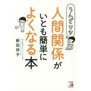 うんざりな人間関係がいとも簡単によくなる本(アスカビジネス) [単行本]
