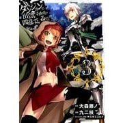 ダンジョンに出会いを求めるのは間違っているだろうか 3（ヤングガンガンコミックス） [コミック]