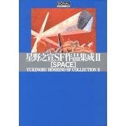 ヨドバシ.com - 星野之宣SF作品集成 2（光文社コミック叢書"