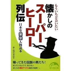 ヨドバシ Com もういちど会いたい懐かしのスーパーヒーロー列伝 日本史架空人物読本 新人物文庫 文庫 通販 全品無料配達