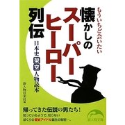 もういちど会いたい懐かしのスーパーヒーロー列伝―日本史架空人物読本(新人物文庫) [文庫]