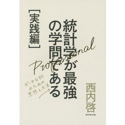 統計学が最強の学問である 実践編―データ分析のための思想と方法 [単行本]